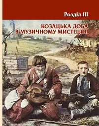 Козацька доба в пам’ятках мистецтв. Посібник для 8 класу - Андрій Гриценко - мініатюра 16