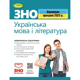 ЗНО 2023. Українська мова і Література. Комплексна підготовка - В. М. Терещенко