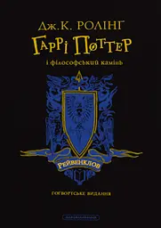 Гаррі Поттер і філософський камінь. Рейвенкловське видання