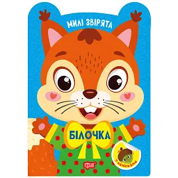 Милі звірята. Білочка (+ наліпки) - О.В. Одноліткова - мініатюра 8