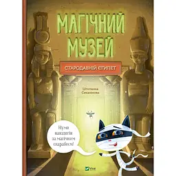Магічний музей: Стародавній Єгипет - Штєпанка Секанінова