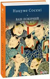 Ваш покірний слуга кіт - Нацуме Сосекі - миниатюра 2