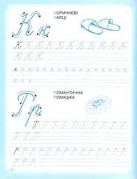 Прописи. Пишемо прописні літери - мініатюра 8