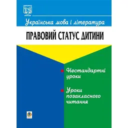 Українська мова і література. Правовий статус дитини -