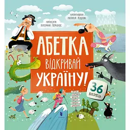 Абетка. Відкривай Україну! - Катерина Перконос