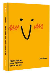 Наука щастя: коли лайки – це ще не все - Тім Боно - мініатюра 3