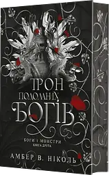 Трон подоланих богів