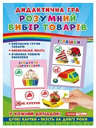 Дидактична гра. Розумний вибір товарів -