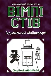 Вімпі Стів. Відьомський Майнкрафт!
