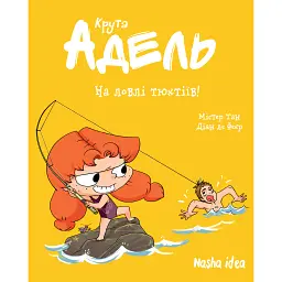 Крута Адель. Том 12 На ловлі тюхтіїв! - Діана Ле Феєр - мініатюра 1