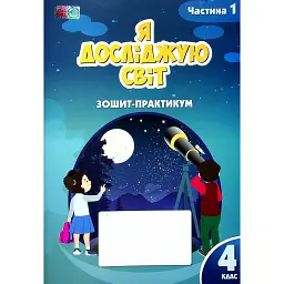 Я досліджую світ. 4 клас. Зошит-практикум. Частина 1 - Тетяна Воронцова