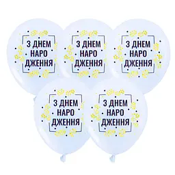 Кулька повітряна латексна з принтом 30 см (25) З Днем Народження, IDEA7-PB-34