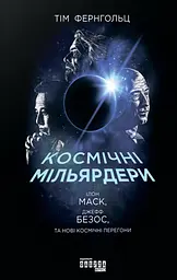 Космічні мільярдери: Ілон Маск, Джефф Безос та нові космічні перегони - Тім Фернгольц