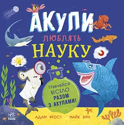 Акули люблять науку Ранок