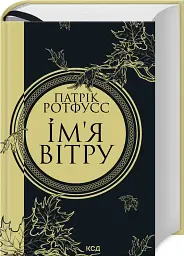 Ім'я вітру - мініатюра 2