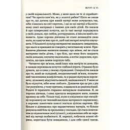 Чи є для мене місце в її серці? Як позбутися згубного впливу нарцистичної матері - Керіл Мак-Брайд - мініатюра 4