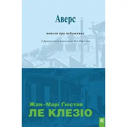 Аверс. Новели про небажаних