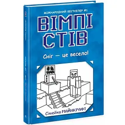 Вімпі Стів: Вімпі Стів. Сніг - це весело! Книга 8 - Сімейка Майнкрафт