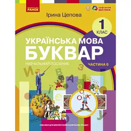 Українська мова. 1 клас. Буквар. Навчальний посібник. Частина 6 - І. В. Цепова
