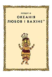 Уся історія сексу - Летісія Корен - мініатюра 2