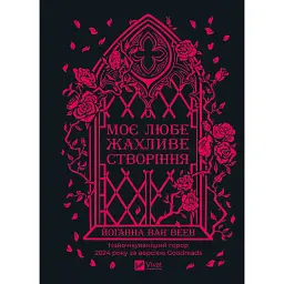 Моє любе жахливе створіння - Йоганна ван Веен