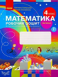 4 клас. Математика. Робочий зошит. Частина 2 (до підручника Скворцова С.О., Онопрієнко О.В.)