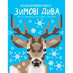 Кольоровий квест. Зимові дива -