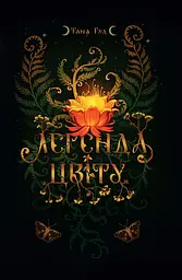 Легенда цвіту