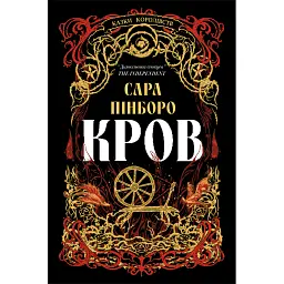 Кров. Казки Королівств. Книга 5 - Сара Пінборо