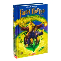 Книга Гаррі Поттер і Напівкровний Принц - Джоан Ролінґ А-ба-ба-га-ла-ма-га (9789667047290) - мініатюра 4