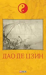 Дао де цзин