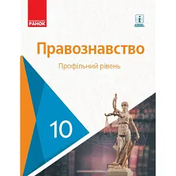 Правознавство. Профільний рівень. Підручник. 10 клас - Віктор Машика