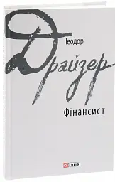 Фінансист - мініатюра 2