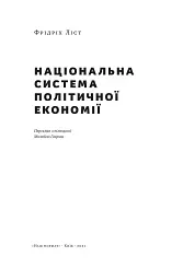 Національна система політичної економії - мініатюра 2