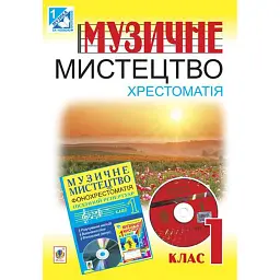 Музичне мистецтво. Хрестоматія. 1 клас - Володимир Островський