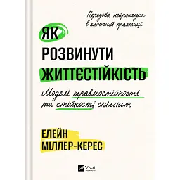 Як розвинути життєстійкість. Моделі травмостійкості - Елейн Міллер-Керес
