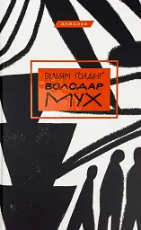 Володар мух - Вільям Голдінг | BookChef, книга українською, нова, тверда