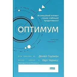 Оптимум. Як емоційний інтелект сприяє стабільній продуктивності - Деніел Ґоулман
