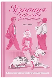 Зізнання королеви граматики - Еліза Найт | Ще одну сторінку, книга українською, нова, тверда