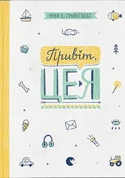 Привіт, це я!