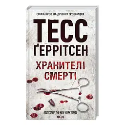 Книга Хранителі смерті. Книга 7 - Тесс Ґеррітсен КСД (9786171520004) - мініатюра 4