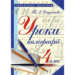 Уроки з каліграфії. 4 клас - Тамара Дюдюнова