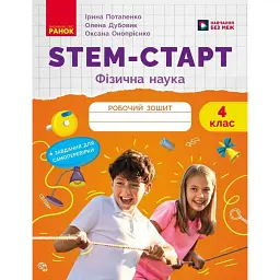 STEM-Старт. Фізична наука. 4 клас. Робочий зошит - Ірина Потапенко