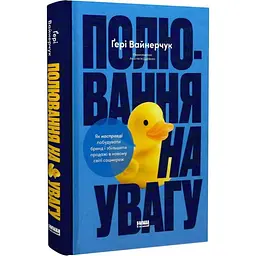 Полювання на увагу. Як насправді побудувати бренд і збільшити продажі в новому світі соцмереж Ґенрі Вайнерчук Наш Формат, книга українською, нова, тверда