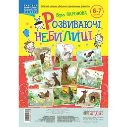 Розвиваючі небилиці. 6-7 років - Віра Паронова