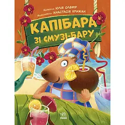 Дитяча книга Звірята-непосиди Капібара зі смузі-бару - Юлія Олефір (525271)