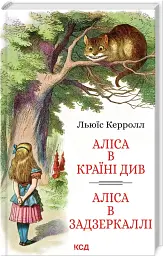 Аліса в Країні Див. Аліса в Задзеркаллі - мініатюра 2