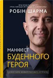 Маніфест буденного героя. Активізуй позитив, максимізуй продуктивність, слугуй світові