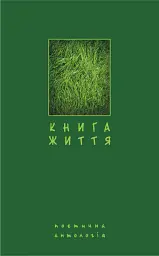 Книга життя. Поетична антологія