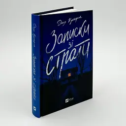 Записки зі страти - Даня Кукафка | Vivat, книга українською, нова, тверда